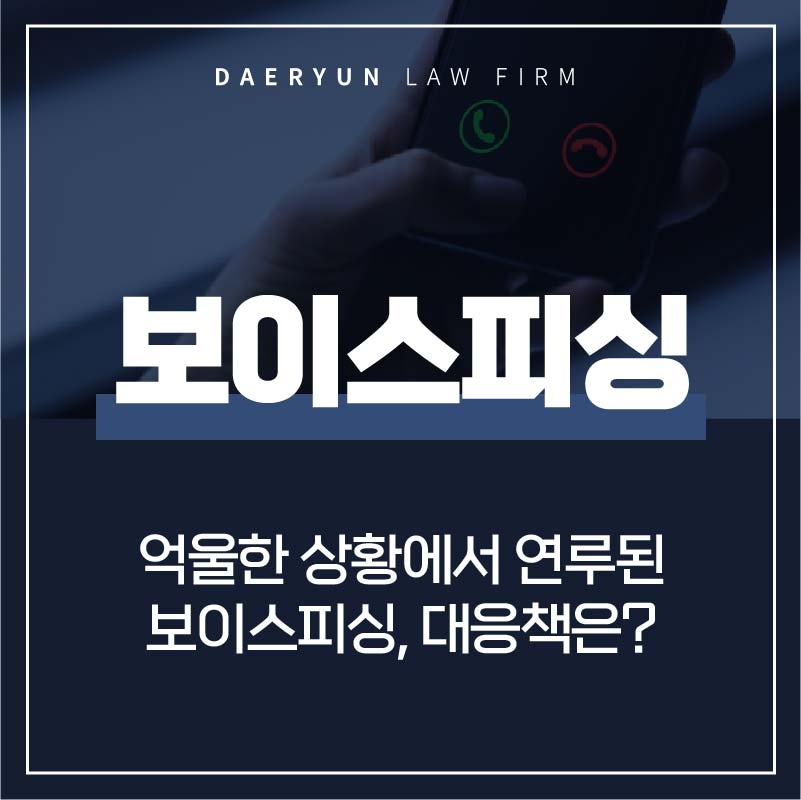 억울하게 보이스피싱 혐의를 받게 되었다면?