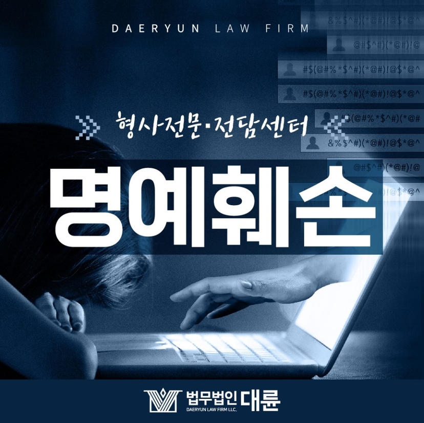 농담으로 한 말인데 명예훼손 형사처벌 위기상황이라면?