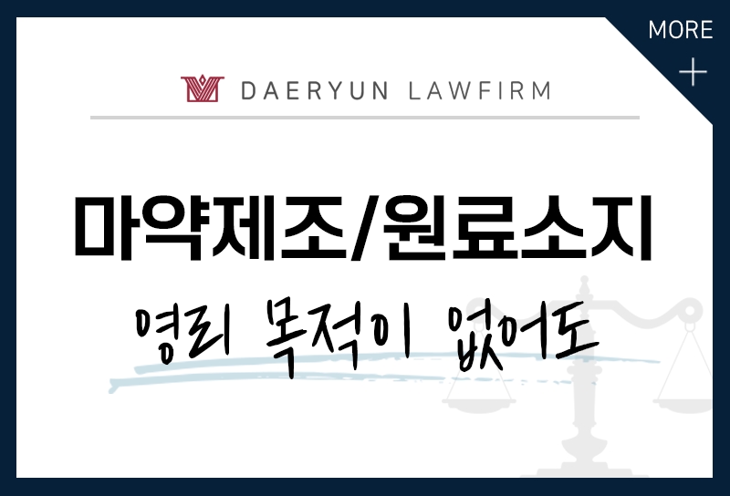 마약을 제조하거나 제조할 목적으로 원료를 소지한다면?  (아편제조죄/마약제조죄)