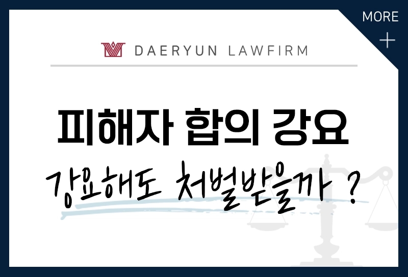 말로만 강요해도 처벌 받을까
