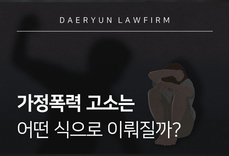 가정폭력고소는 어떤 식으로 이뤄질까?