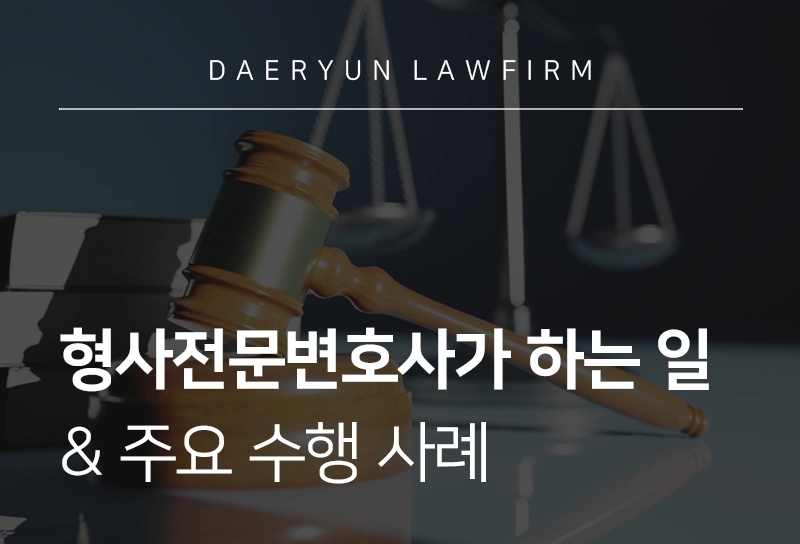 형사전문변호사 상담 전 필수 체크리스트