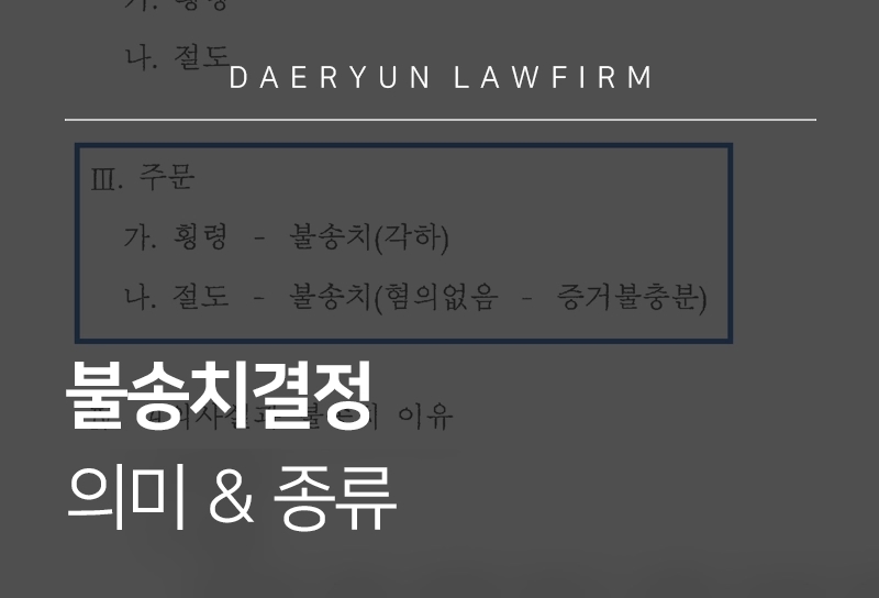 불송치 뜻과 결정 종류별 차이가 있을까?