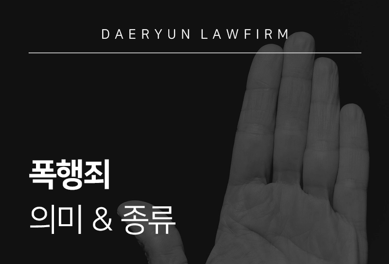 폭행죄고소 | 처벌 수위 및 고소 절차 안내, 증거 수집 방법 정리