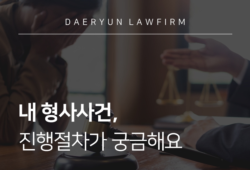 형사사건 소송절차, 처분 종류, 대처법