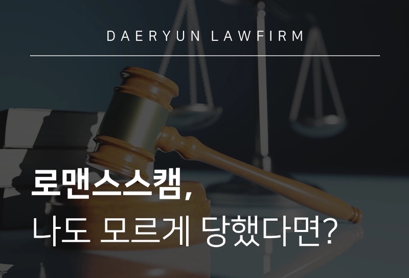 로맨스스캠 | 주요 유형과 처벌 수위, 피해 대응법