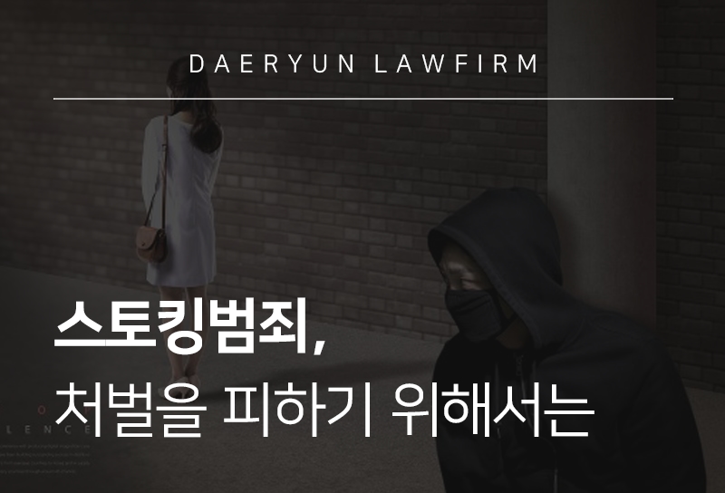 스토킹범죄 | 범죄 성립 요건, 처벌 및 대응방안