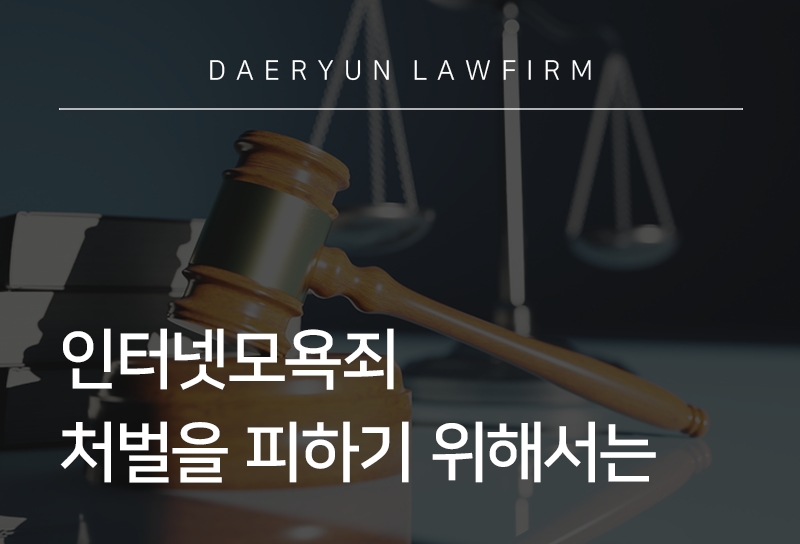 인터넷모욕죄 | 처벌 기준, 악플 증거 수집 방법 및 대응 정리