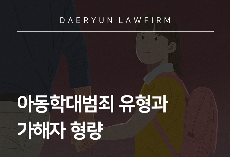 아동학대범죄 | 아동학대 유형과 법적 처벌
