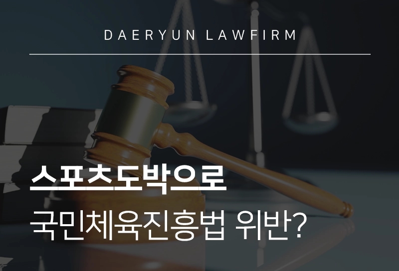국민체육진흥법위반 | 불법스포츠토토 처벌 경향과 수위, 대응 방법