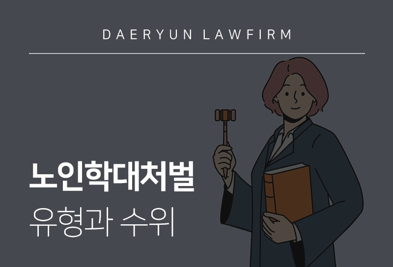 노인학대처벌