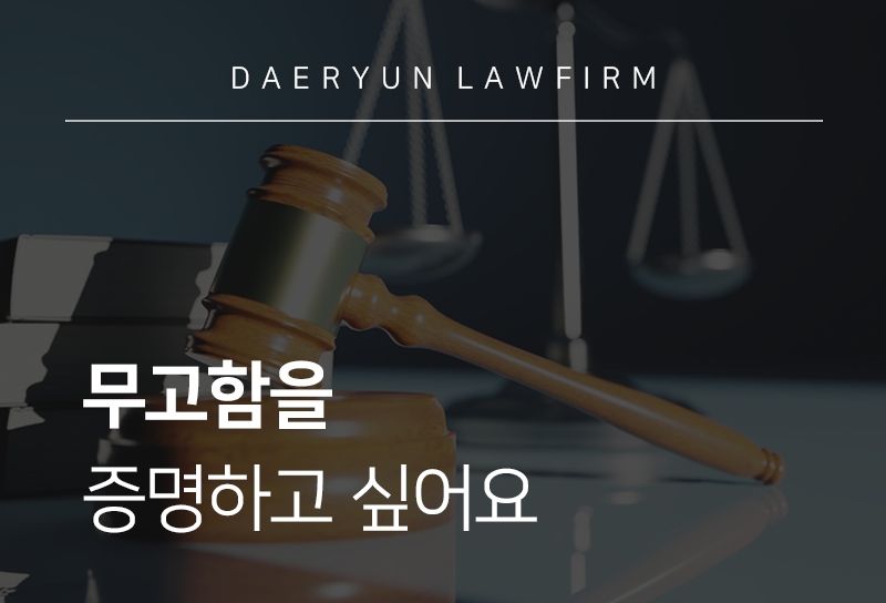 형사사건 누명을 쓴 경우, 억울한 사안의 대응전략은?