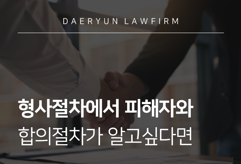 형사고소합의 절차와 방법, 합의 번복할 경우에는?
