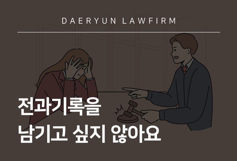 전과기록조회, 삭제, 불이익 받지 않으려면