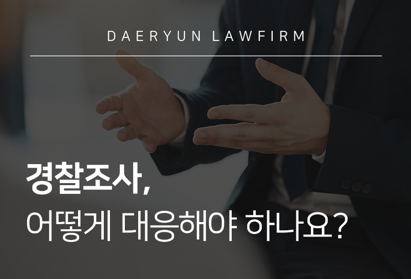 경찰조사 | 경찰 조사 과정 및 대응 방법, 진술 요령