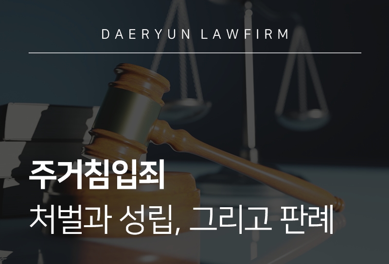 주거침입죄 | 주거침입죄 구성 요건과 처벌 기준, 실제 사례 분석