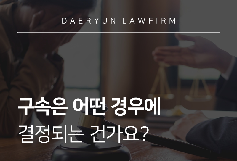 구속수사 | 구속수사 요건과 절차, 구속수사에 대응하는 법