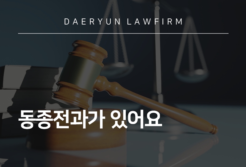 동종전과 | 동종전과 기준과 가중처벌 대응법