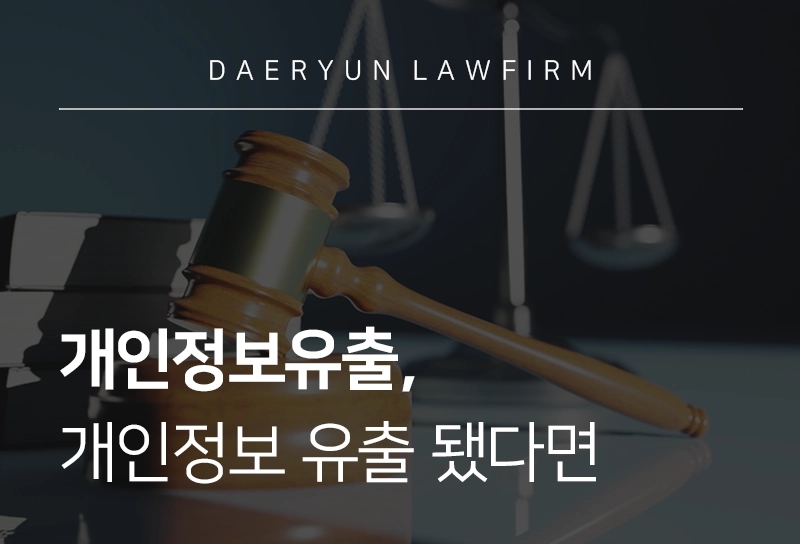 개인정보유출 | 개인정보보호법위반 처벌 및 신고와 대응법