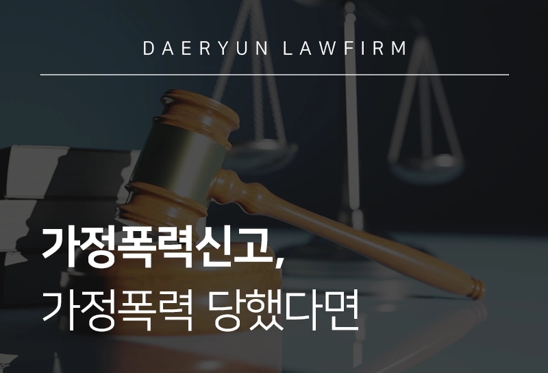 가정폭력신고 | 가정폭력신고 절차와 피해자 보호 방법은?