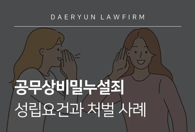 공무상비밀누설죄