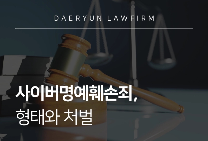 사이버명예훼손죄, 형태와 처벌