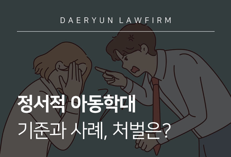 정서적아동학대
