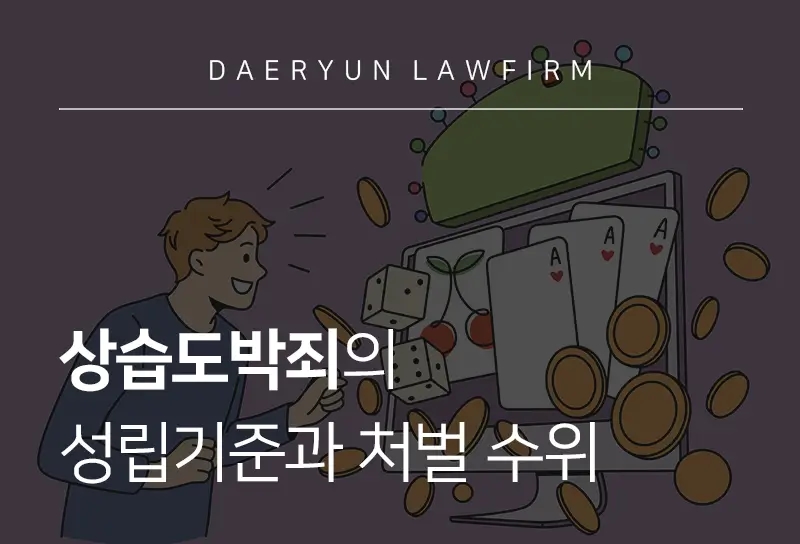 상습도박죄 성립기준과 사례, 처벌은?