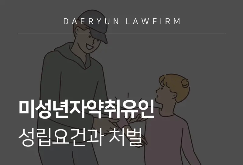 미성년자약취유인