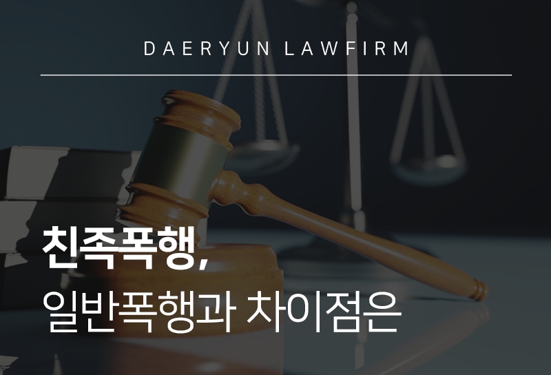 친족폭행, 일반폭행과 차이점은