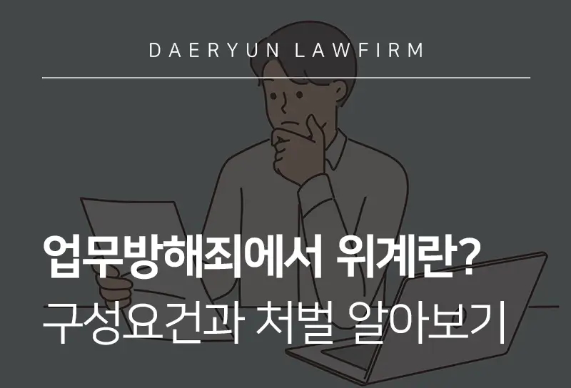 업무방해죄 | 업무방해죄 속 위계와 위력의 정의, 구성요건과 처벌 기준