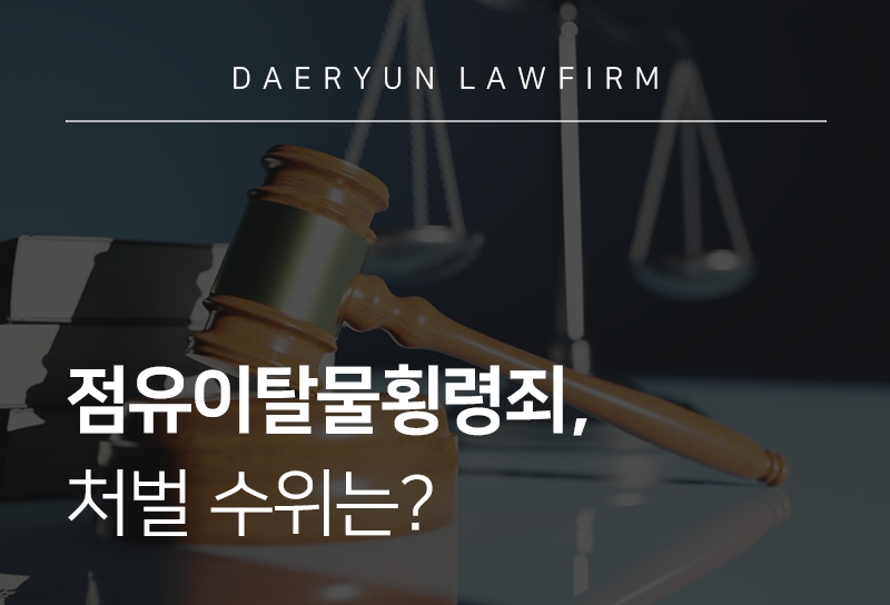 점유이탈물횡령죄 처벌 수위는?