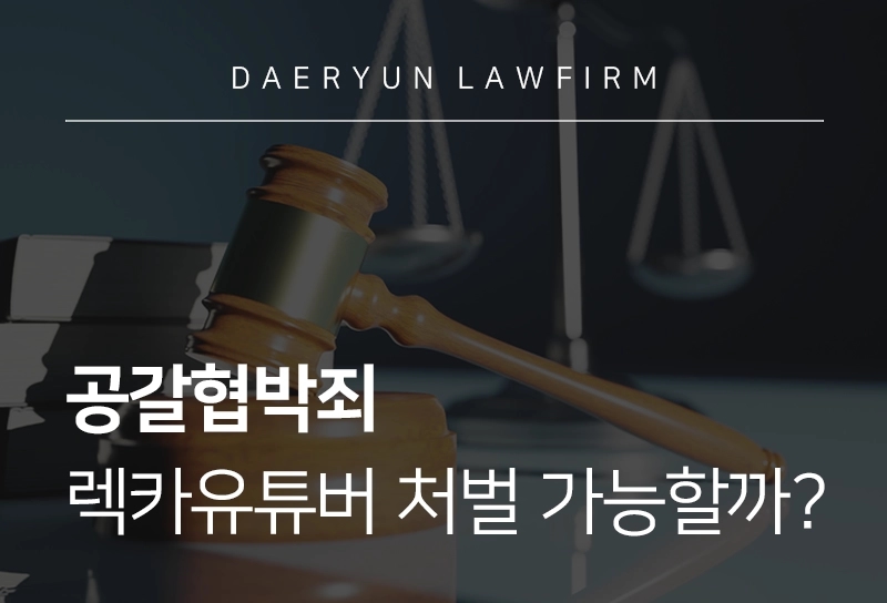 공갈협박죄 | 렉카유튜버 처벌이 가능한가요?