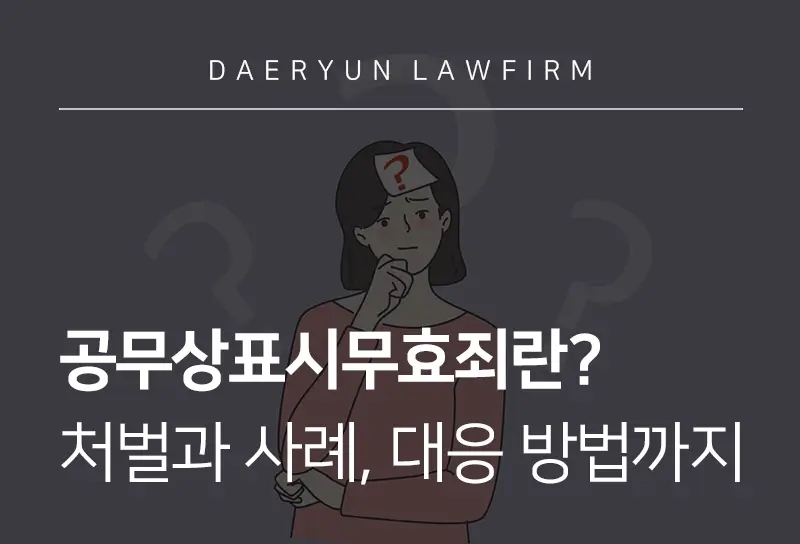 공무상비밀표시무효죄 | 처벌 기준과 대응 방법, 사례 분석
