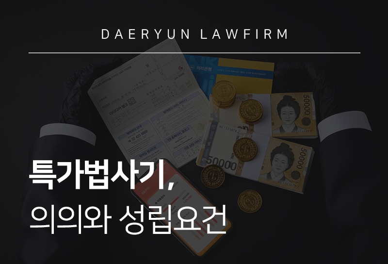 특가법사기, 의의와 성립요건