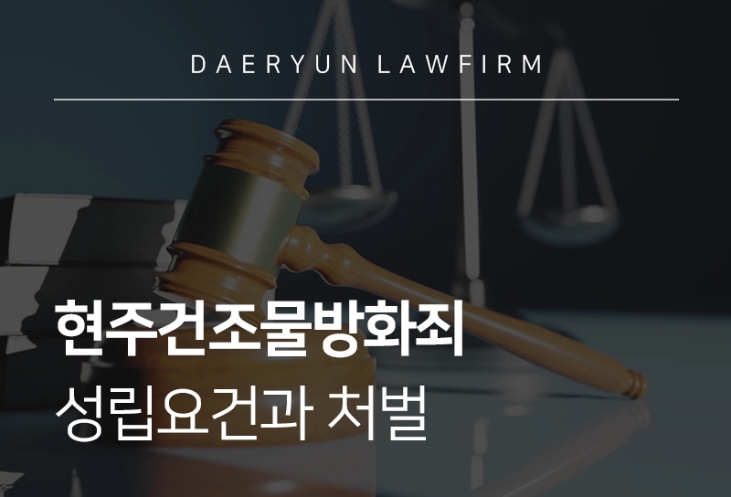 현주건조물방화죄 | 성립요건과 처벌, 사례