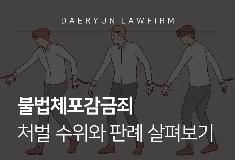 불법체포감금죄 처벌 수위와 판례 살펴보기