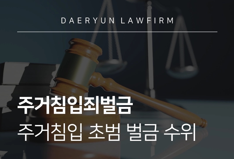 주거침입죄벌금, 주거침입 초범 벌금 어느 정도일까?