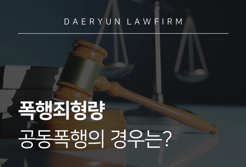 폭행죄형량 | 공동폭행, 폭행죄 형량은?