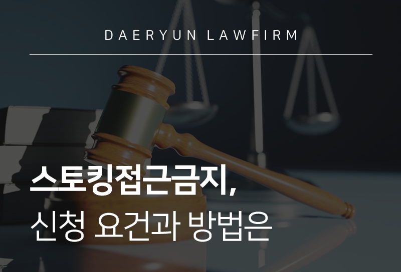 스토킹접근금지 신청 요건과 방법은 