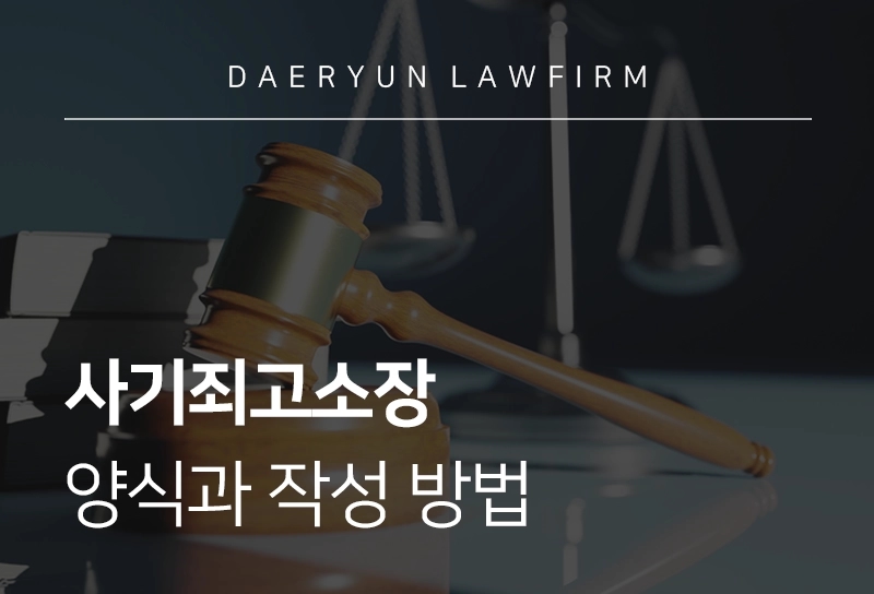 사기죄고소장 | 사기죄 고소장 작성방법 및 사기형사고소방법