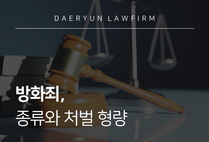 방화죄 | 종류와 방화죄 구성 요건, 처벌 기준 및 대응법