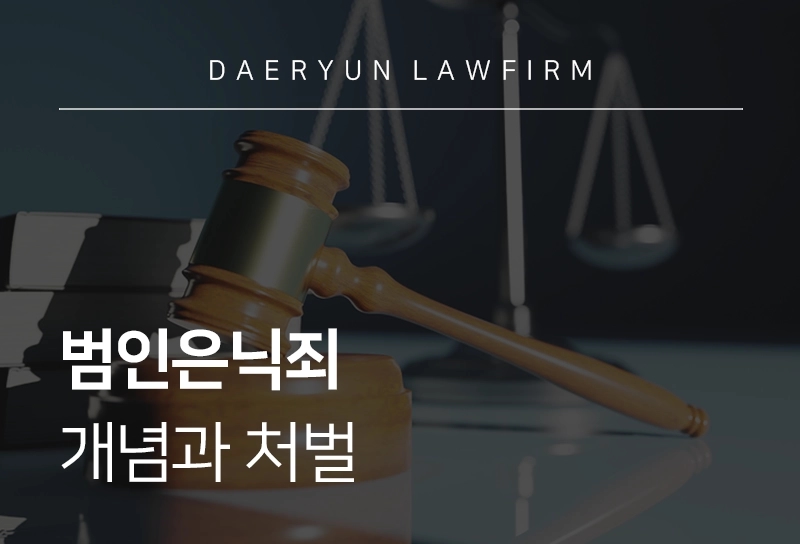 범인은닉죄 | 개념과 관련 판례, 친족간특례