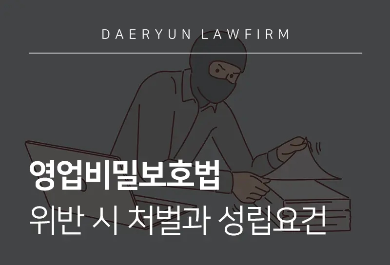 영업비밀보호법 | 위반 시 처벌과 손해액 계산법, 민사적 구제방안은?