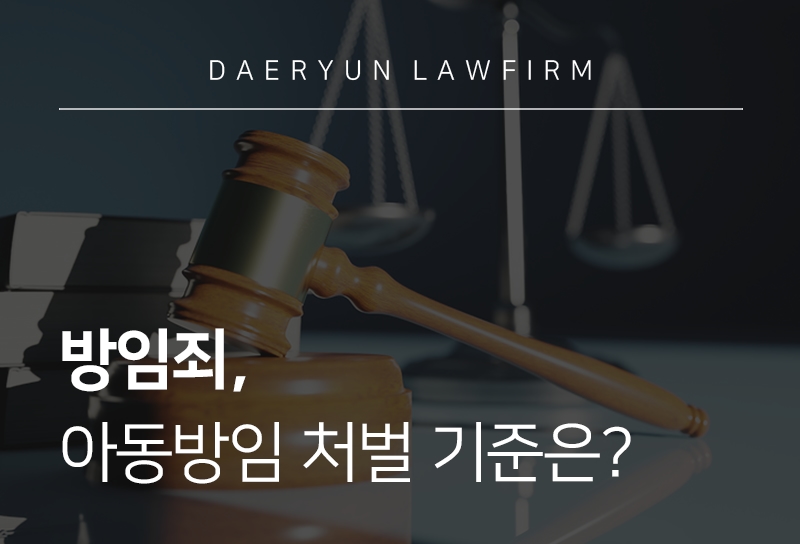 방임죄, 아동 방임 구성 요건과 종류, 처벌 기준, 신고 방법
