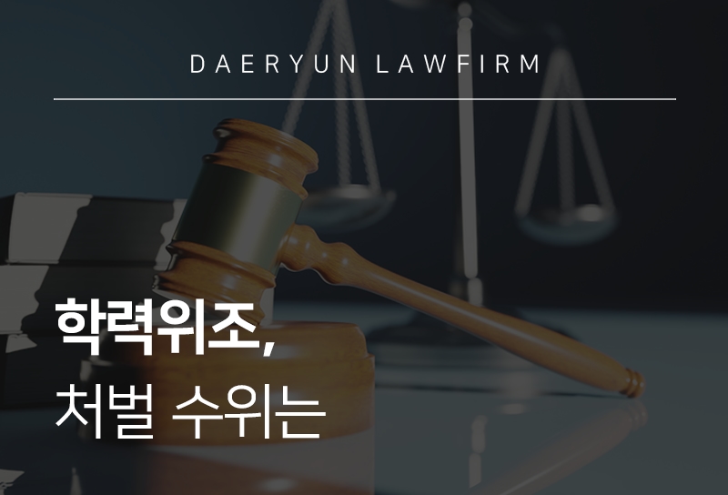 학력위조, 처벌 수위는