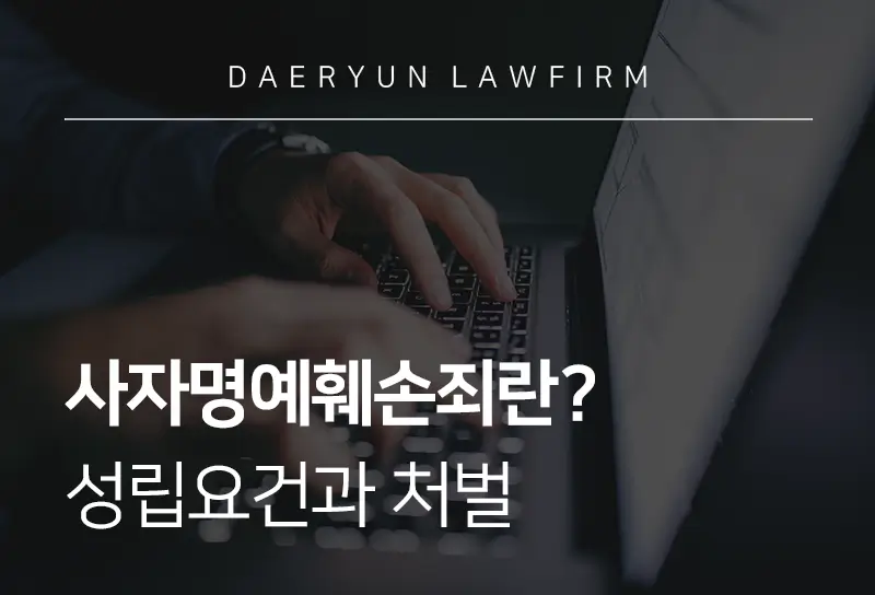 사자명예훼손죄| 사자(死者) 명예훼손의 성립요건과 처벌 기준