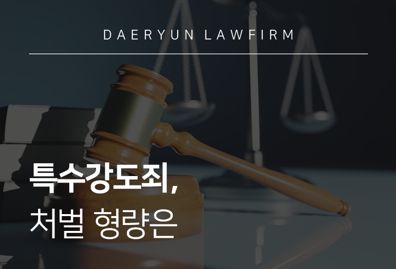 특수강도죄 | 특수강도죄 구성 요건과 처벌 기준, 감형 가이드라인