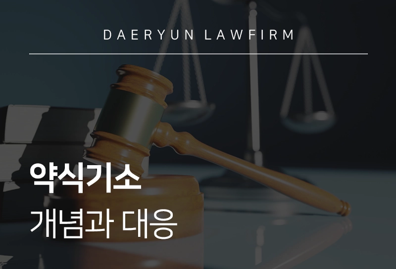 약식기소 | 약식기소 절차 및 정식재판 청구법
