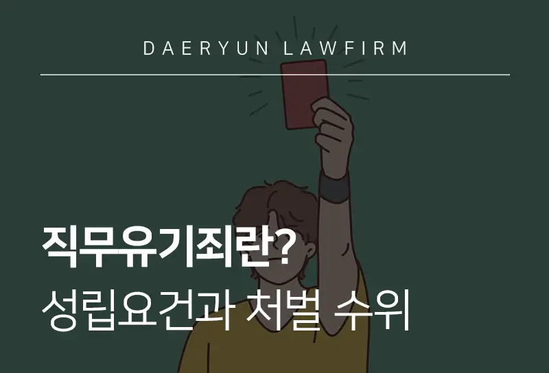 직무유기죄|직무유기 구성 요건, 처벌기준과 공무원 처벌사례